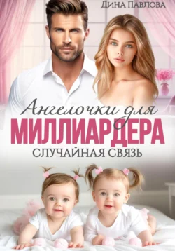 Популярную книгу Ангелочки для миллиардера. Случайная связь автора Дина Павлова вы сможете прочитать на нашем книжном сайте v8video.ru. Также у нас вы сможете скачать книгу Ангелочки для миллиардера. Случайная связь в различных форматах FB2, TXT, PDF, EPUB бесплатно без регистрации.. Смотреть фото Популярную книгу Ангелочки для миллиардера. Случайная связь автора Дина Павлова вы сможете прочитать на нашем книжном сайте v8video.ru. Также у нас вы сможете скачать книгу Ангелочки для миллиардера. Случайная связь в различных форматах FB2, TXT, PDF, EPUB бесплатно без регистрации.. Смотреть картинку Популярную книгу Ангелочки для миллиардера. Случайная связь автора Дина Павлова вы сможете прочитать на нашем книжном сайте v8video.ru. Также у нас вы сможете скачать книгу Ангелочки для миллиардера. Случайная связь в различных форматах FB2, TXT, PDF, EPUB бесплатно без регистрации.. Картинка про Популярную книгу Ангелочки для миллиардера. Случайная связь автора Дина Павлова вы сможете прочитать на нашем книжном сайте v8video.ru. Также у нас вы сможете скачать книгу Ангелочки для миллиардера. Случайная связь в различных форматах FB2, TXT, PDF, EPUB бесплатно без регистрации.. Фото Популярную книгу Ангелочки для миллиардера. Случайная связь автора Дина Павлова вы сможете прочитать на нашем книжном сайте v8video.ru. Также у нас вы сможете скачать книгу Ангелочки для миллиардера. Случайная связь в различных форматах FB2, TXT, PDF, EPUB бесплатно без регистрации.