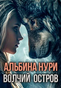 Популярную книгу Волчий остров автора Альбина Нури вы сможете прочитать на нашем книжном сайте v8video.ru. Также у нас вы сможете скачать книгу Волчий остров в различных форматах FB2, TXT, PDF, EPUB бесплатно без регистрации.. Смотреть фото Популярную книгу Волчий остров автора Альбина Нури вы сможете прочитать на нашем книжном сайте v8video.ru. Также у нас вы сможете скачать книгу Волчий остров в различных форматах FB2, TXT, PDF, EPUB бесплатно без регистрации.. Смотреть картинку Популярную книгу Волчий остров автора Альбина Нури вы сможете прочитать на нашем книжном сайте v8video.ru. Также у нас вы сможете скачать книгу Волчий остров в различных форматах FB2, TXT, PDF, EPUB бесплатно без регистрации.. Картинка про Популярную книгу Волчий остров автора Альбина Нури вы сможете прочитать на нашем книжном сайте v8video.ru. Также у нас вы сможете скачать книгу Волчий остров в различных форматах FB2, TXT, PDF, EPUB бесплатно без регистрации.. Фото Популярную книгу Волчий остров автора Альбина Нури вы сможете прочитать на нашем книжном сайте v8video.ru. Также у нас вы сможете скачать книгу Волчий остров в различных форматах FB2, TXT, PDF, EPUB бесплатно без регистрации.