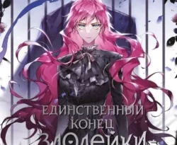 Популярную книгу Единственный конец злодейки – смерть. Том 5 автора Суволь, Гёыль Квон, Екатерина Бекетова вы сможете прочитать на нашем книжном сайте v8video.ru. Также у нас вы сможете скачать книгу Единственный конец злодейки – смерть. Том 5 в различных форматах FB2, TXT, PDF, EPUB бесплатно без регистрации.. Смотреть фото Популярную книгу Единственный конец злодейки – смерть. Том 5 автора Суволь, Гёыль Квон, Екатерина Бекетова вы сможете прочитать на нашем книжном сайте v8video.ru. Также у нас вы сможете скачать книгу Единственный конец злодейки – смерть. Том 5 в различных форматах FB2, TXT, PDF, EPUB бесплатно без регистрации.. Смотреть картинку Популярную книгу Единственный конец злодейки – смерть. Том 5 автора Суволь, Гёыль Квон, Екатерина Бекетова вы сможете прочитать на нашем книжном сайте v8video.ru. Также у нас вы сможете скачать книгу Единственный конец злодейки – смерть. Том 5 в различных форматах FB2, TXT, PDF, EPUB бесплатно без регистрации.. Картинка про Популярную книгу Единственный конец злодейки – смерть. Том 5 автора Суволь, Гёыль Квон, Екатерина Бекетова вы сможете прочитать на нашем книжном сайте v8video.ru. Также у нас вы сможете скачать книгу Единственный конец злодейки – смерть. Том 5 в различных форматах FB2, TXT, PDF, EPUB бесплатно без регистрации.. Фото Популярную книгу Единственный конец злодейки – смерть. Том 5 автора Суволь, Гёыль Квон, Екатерина Бекетова вы сможете прочитать на нашем книжном сайте v8video.ru. Также у нас вы сможете скачать книгу Единственный конец злодейки – смерть. Том 5 в различных форматах FB2, TXT, PDF, EPUB бесплатно без регистрации.