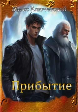 Популярную книгу Прибытие автора Алекс Ключевской (Лёха) вы сможете прочитать на нашем книжном сайте v8video.ru. Также у нас вы сможете скачать книгу Прибытие в различных форматах FB2, TXT, PDF, EPUB бесплатно без регистрации.. Смотреть фото Популярную книгу Прибытие автора Алекс Ключевской (Лёха) вы сможете прочитать на нашем книжном сайте v8video.ru. Также у нас вы сможете скачать книгу Прибытие в различных форматах FB2, TXT, PDF, EPUB бесплатно без регистрации.. Смотреть картинку Популярную книгу Прибытие автора Алекс Ключевской (Лёха) вы сможете прочитать на нашем книжном сайте v8video.ru. Также у нас вы сможете скачать книгу Прибытие в различных форматах FB2, TXT, PDF, EPUB бесплатно без регистрации.. Картинка про Популярную книгу Прибытие автора Алекс Ключевской (Лёха) вы сможете прочитать на нашем книжном сайте v8video.ru. Также у нас вы сможете скачать книгу Прибытие в различных форматах FB2, TXT, PDF, EPUB бесплатно без регистрации.. Фото Популярную книгу Прибытие автора Алекс Ключевской (Лёха) вы сможете прочитать на нашем книжном сайте v8video.ru. Также у нас вы сможете скачать книгу Прибытие в различных форматах FB2, TXT, PDF, EPUB бесплатно без регистрации.