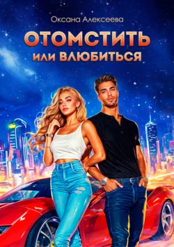 Популярную книгу Отомстить или влюбиться автора Оксана Алексеева вы сможете прочитать на нашем книжном сайте v8video.ru. Также у нас вы сможете скачать книгу Отомстить или влюбиться в различных форматах FB2, TXT, PDF, EPUB бесплатно без регистрации.. Смотреть фото Популярную книгу Отомстить или влюбиться автора Оксана Алексеева вы сможете прочитать на нашем книжном сайте v8video.ru. Также у нас вы сможете скачать книгу Отомстить или влюбиться в различных форматах FB2, TXT, PDF, EPUB бесплатно без регистрации.. Смотреть картинку Популярную книгу Отомстить или влюбиться автора Оксана Алексеева вы сможете прочитать на нашем книжном сайте v8video.ru. Также у нас вы сможете скачать книгу Отомстить или влюбиться в различных форматах FB2, TXT, PDF, EPUB бесплатно без регистрации.. Картинка про Популярную книгу Отомстить или влюбиться автора Оксана Алексеева вы сможете прочитать на нашем книжном сайте v8video.ru. Также у нас вы сможете скачать книгу Отомстить или влюбиться в различных форматах FB2, TXT, PDF, EPUB бесплатно без регистрации.. Фото Популярную книгу Отомстить или влюбиться автора Оксана Алексеева вы сможете прочитать на нашем книжном сайте v8video.ru. Также у нас вы сможете скачать книгу Отомстить или влюбиться в различных форматах FB2, TXT, PDF, EPUB бесплатно без регистрации.
