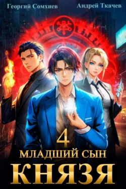 Популярную книгу Младший сын князя. Книга 4 автора Андрей Ткачев, Георгий Сомхиев вы сможете прочитать на нашем книжном сайте v8video.ru. Также у нас вы сможете скачать книгу Младший сын князя. Книга 4 в различных форматах FB2, TXT, PDF, EPUB бесплатно без регистрации.. Смотреть фото Популярную книгу Младший сын князя. Книга 4 автора Андрей Ткачев, Георгий Сомхиев вы сможете прочитать на нашем книжном сайте v8video.ru. Также у нас вы сможете скачать книгу Младший сын князя. Книга 4 в различных форматах FB2, TXT, PDF, EPUB бесплатно без регистрации.. Смотреть картинку Популярную книгу Младший сын князя. Книга 4 автора Андрей Ткачев, Георгий Сомхиев вы сможете прочитать на нашем книжном сайте v8video.ru. Также у нас вы сможете скачать книгу Младший сын князя. Книга 4 в различных форматах FB2, TXT, PDF, EPUB бесплатно без регистрации.. Картинка про Популярную книгу Младший сын князя. Книга 4 автора Андрей Ткачев, Георгий Сомхиев вы сможете прочитать на нашем книжном сайте v8video.ru. Также у нас вы сможете скачать книгу Младший сын князя. Книга 4 в различных форматах FB2, TXT, PDF, EPUB бесплатно без регистрации.. Фото Популярную книгу Младший сын князя. Книга 4 автора Андрей Ткачев, Георгий Сомхиев вы сможете прочитать на нашем книжном сайте v8video.ru. Также у нас вы сможете скачать книгу Младший сын князя. Книга 4 в различных форматах FB2, TXT, PDF, EPUB бесплатно без регистрации.