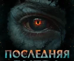 Популярную книгу Дисгардиум 13. Последняя битва автора Данияр Сугралинов вы сможете прочитать на нашем книжном сайте v8video.ru. Также у нас вы сможете скачать книгу Дисгардиум 13. Последняя битва в различных форматах FB2, TXT, PDF, EPUB бесплатно без регистрации.. Смотреть фото Популярную книгу Дисгардиум 13. Последняя битва автора Данияр Сугралинов вы сможете прочитать на нашем книжном сайте v8video.ru. Также у нас вы сможете скачать книгу Дисгардиум 13. Последняя битва в различных форматах FB2, TXT, PDF, EPUB бесплатно без регистрации.. Смотреть картинку Популярную книгу Дисгардиум 13. Последняя битва автора Данияр Сугралинов вы сможете прочитать на нашем книжном сайте v8video.ru. Также у нас вы сможете скачать книгу Дисгардиум 13. Последняя битва в различных форматах FB2, TXT, PDF, EPUB бесплатно без регистрации.. Картинка про Популярную книгу Дисгардиум 13. Последняя битва автора Данияр Сугралинов вы сможете прочитать на нашем книжном сайте v8video.ru. Также у нас вы сможете скачать книгу Дисгардиум 13. Последняя битва в различных форматах FB2, TXT, PDF, EPUB бесплатно без регистрации.. Фото Популярную книгу Дисгардиум 13. Последняя битва автора Данияр Сугралинов вы сможете прочитать на нашем книжном сайте v8video.ru. Также у нас вы сможете скачать книгу Дисгардиум 13. Последняя битва в различных форматах FB2, TXT, PDF, EPUB бесплатно без регистрации.