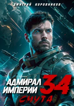 Популярную книгу Адмирал Империи – 34 автора Дмитрий Николаевич Коровников, Дмитрий Николаевич Коровников вы сможете прочитать на нашем книжном сайте v8video.ru. Также у нас вы сможете скачать книгу Адмирал Империи – 34 в различных форматах FB2, TXT, PDF, EPUB бесплатно без регистрации.. Смотреть фото Популярную книгу Адмирал Империи – 34 автора Дмитрий Николаевич Коровников, Дмитрий Николаевич Коровников вы сможете прочитать на нашем книжном сайте v8video.ru. Также у нас вы сможете скачать книгу Адмирал Империи – 34 в различных форматах FB2, TXT, PDF, EPUB бесплатно без регистрации.. Смотреть картинку Популярную книгу Адмирал Империи – 34 автора Дмитрий Николаевич Коровников, Дмитрий Николаевич Коровников вы сможете прочитать на нашем книжном сайте v8video.ru. Также у нас вы сможете скачать книгу Адмирал Империи – 34 в различных форматах FB2, TXT, PDF, EPUB бесплатно без регистрации.. Картинка про Популярную книгу Адмирал Империи – 34 автора Дмитрий Николаевич Коровников, Дмитрий Николаевич Коровников вы сможете прочитать на нашем книжном сайте v8video.ru. Также у нас вы сможете скачать книгу Адмирал Империи – 34 в различных форматах FB2, TXT, PDF, EPUB бесплатно без регистрации.. Фото Популярную книгу Адмирал Империи – 34 автора Дмитрий Николаевич Коровников, Дмитрий Николаевич Коровников вы сможете прочитать на нашем книжном сайте v8video.ru. Также у нас вы сможете скачать книгу Адмирал Империи – 34 в различных форматах FB2, TXT, PDF, EPUB бесплатно без регистрации.