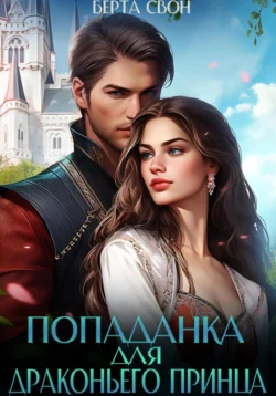 Популярную книгу Попаданка для драконьего принца автора Берта Свон вы сможете прочитать на нашем книжном сайте v8video.ru. Также у нас вы сможете скачать книгу Попаданка для драконьего принца в различных форматах FB2, TXT, PDF, EPUB бесплатно без регистрации.. Смотреть фото Популярную книгу Попаданка для драконьего принца автора Берта Свон вы сможете прочитать на нашем книжном сайте v8video.ru. Также у нас вы сможете скачать книгу Попаданка для драконьего принца в различных форматах FB2, TXT, PDF, EPUB бесплатно без регистрации.. Смотреть картинку Популярную книгу Попаданка для драконьего принца автора Берта Свон вы сможете прочитать на нашем книжном сайте v8video.ru. Также у нас вы сможете скачать книгу Попаданка для драконьего принца в различных форматах FB2, TXT, PDF, EPUB бесплатно без регистрации.. Картинка про Популярную книгу Попаданка для драконьего принца автора Берта Свон вы сможете прочитать на нашем книжном сайте v8video.ru. Также у нас вы сможете скачать книгу Попаданка для драконьего принца в различных форматах FB2, TXT, PDF, EPUB бесплатно без регистрации.. Фото Популярную книгу Попаданка для драконьего принца автора Берта Свон вы сможете прочитать на нашем книжном сайте v8video.ru. Также у нас вы сможете скачать книгу Попаданка для драконьего принца в различных форматах FB2, TXT, PDF, EPUB бесплатно без регистрации.