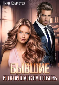 Популярную книгу Бывшие: второй шанс на любовь автора Ника Крылатая вы сможете прочитать на нашем книжном сайте v8video.ru. Также у нас вы сможете скачать книгу Бывшие: второй шанс на любовь в различных форматах FB2, TXT, PDF, EPUB бесплатно без регистрации.. Смотреть фото Популярную книгу Бывшие: второй шанс на любовь автора Ника Крылатая вы сможете прочитать на нашем книжном сайте v8video.ru. Также у нас вы сможете скачать книгу Бывшие: второй шанс на любовь в различных форматах FB2, TXT, PDF, EPUB бесплатно без регистрации.. Смотреть картинку Популярную книгу Бывшие: второй шанс на любовь автора Ника Крылатая вы сможете прочитать на нашем книжном сайте v8video.ru. Также у нас вы сможете скачать книгу Бывшие: второй шанс на любовь в различных форматах FB2, TXT, PDF, EPUB бесплатно без регистрации.. Картинка про Популярную книгу Бывшие: второй шанс на любовь автора Ника Крылатая вы сможете прочитать на нашем книжном сайте v8video.ru. Также у нас вы сможете скачать книгу Бывшие: второй шанс на любовь в различных форматах FB2, TXT, PDF, EPUB бесплатно без регистрации.. Фото Популярную книгу Бывшие: второй шанс на любовь автора Ника Крылатая вы сможете прочитать на нашем книжном сайте v8video.ru. Также у нас вы сможете скачать книгу Бывшие: второй шанс на любовь в различных форматах FB2, TXT, PDF, EPUB бесплатно без регистрации.