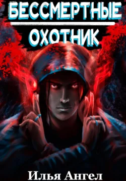 Популярную книгу Бессмертные. Охотник автора Илья Ангел вы сможете прочитать на нашем книжном сайте v8video.ru. Также у нас вы сможете скачать книгу Бессмертные. Охотник в различных форматах FB2, TXT, PDF, EPUB бесплатно без регистрации.. Смотреть фото Популярную книгу Бессмертные. Охотник автора Илья Ангел вы сможете прочитать на нашем книжном сайте v8video.ru. Также у нас вы сможете скачать книгу Бессмертные. Охотник в различных форматах FB2, TXT, PDF, EPUB бесплатно без регистрации.. Смотреть картинку Популярную книгу Бессмертные. Охотник автора Илья Ангел вы сможете прочитать на нашем книжном сайте v8video.ru. Также у нас вы сможете скачать книгу Бессмертные. Охотник в различных форматах FB2, TXT, PDF, EPUB бесплатно без регистрации.. Картинка про Популярную книгу Бессмертные. Охотник автора Илья Ангел вы сможете прочитать на нашем книжном сайте v8video.ru. Также у нас вы сможете скачать книгу Бессмертные. Охотник в различных форматах FB2, TXT, PDF, EPUB бесплатно без регистрации.. Фото Популярную книгу Бессмертные. Охотник автора Илья Ангел вы сможете прочитать на нашем книжном сайте v8video.ru. Также у нас вы сможете скачать книгу Бессмертные. Охотник в различных форматах FB2, TXT, PDF, EPUB бесплатно без регистрации.
