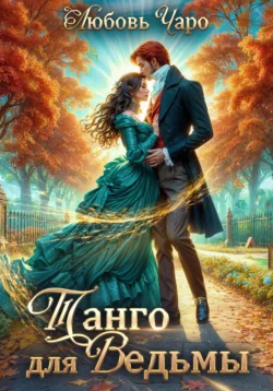 Популярную книгу Танго для ведьмы. Первая часть автора Любовь Чаро вы сможете прочитать на нашем книжном сайте v8video.ru. Также у нас вы сможете скачать книгу Танго для ведьмы. Первая часть в различных форматах FB2, TXT, PDF, EPUB бесплатно без регистрации.. Смотреть фото Популярную книгу Танго для ведьмы. Первая часть автора Любовь Чаро вы сможете прочитать на нашем книжном сайте v8video.ru. Также у нас вы сможете скачать книгу Танго для ведьмы. Первая часть в различных форматах FB2, TXT, PDF, EPUB бесплатно без регистрации.. Смотреть картинку Популярную книгу Танго для ведьмы. Первая часть автора Любовь Чаро вы сможете прочитать на нашем книжном сайте v8video.ru. Также у нас вы сможете скачать книгу Танго для ведьмы. Первая часть в различных форматах FB2, TXT, PDF, EPUB бесплатно без регистрации.. Картинка про Популярную книгу Танго для ведьмы. Первая часть автора Любовь Чаро вы сможете прочитать на нашем книжном сайте v8video.ru. Также у нас вы сможете скачать книгу Танго для ведьмы. Первая часть в различных форматах FB2, TXT, PDF, EPUB бесплатно без регистрации.. Фото Популярную книгу Танго для ведьмы. Первая часть автора Любовь Чаро вы сможете прочитать на нашем книжном сайте v8video.ru. Также у нас вы сможете скачать книгу Танго для ведьмы. Первая часть в различных форматах FB2, TXT, PDF, EPUB бесплатно без регистрации.